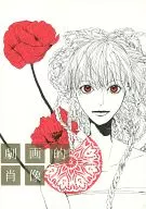 劇画的肖像 / 山岡理恵