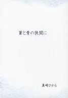 蒼と青の狭間に / 真崎ひかる