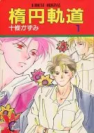 Elliptical orbit 1 / Kazumi Jujo