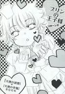 プリンの王子様 リターンズ / しおべり由生