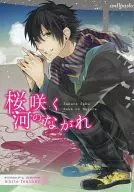 桜咲く河のながれ / 汐崎みお / 赤月昴子