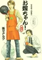 [Revised Edition] Oyome-chan!  / Haruto-Aruku