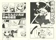 ぴーたんといえば中華の前菜/魂魄妖夢外伝 / 一代大佐 / ふとし