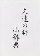 【1999年03月14日發行】久遠之絆小辭典
