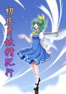 Hatsuhana Tsuki Fairy Kiko / Shijichin