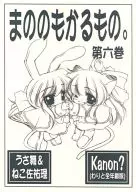 [Revised Edition] Mano no mokermono. Volume 6 / Yamai Hideto