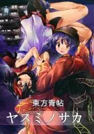 Toho Seijo Yasuminosaka / Juan