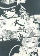 宴会最中野大騒事/无型/圣桥三月树