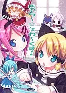 きぃら～☆’s わーくす♪ / きぃら～☆