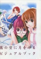 【コピー誌】茜の空に月を見るビジュアルブック / 草壁よしお / セバス
