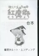 Para los ocupados, el guión de Hongmakyo, el final de la ruta de Marisa