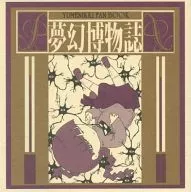 夢幻博物志/粳米