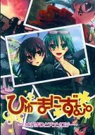 ひゅーまにずむ。 / 藤本あずみ / 斑鳩
