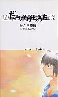 駄目人間の唄