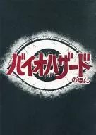 惡靈古堡的HON/A MAJI