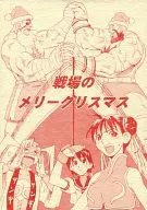 戦場のメリークリスマス / 谷和也 / 稲葉暁