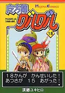 魔方陣グルグル 18 / 長月しっぽ / 高麻あいら