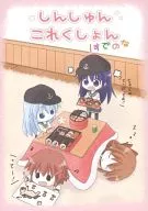 Shinshun Koreshion! Su denona (¡No desu!) / Nao no Naeru