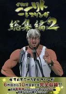 Gachimchi Korin Wrestling - Total Edition 2 / Shigeru