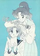 ぼんの～ / 金銀銅丸 / 二階堂みつき