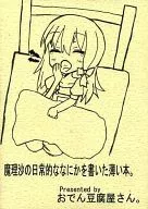 A thin book about Marisa's daily life. / Shiro Inuzuka