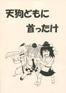 天狗どもに首ったけ / あつまくう / 天地悠人