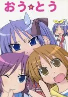 O☆Tou / 互嶋 Heiji