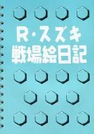 R. Suzuki Battlefield Picture Diary / Fumihiko Mutsuka