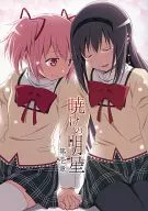 Akatsuki Ke no Myojo Chapter 1 / Aiteru / Tampopo