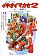 イキオイマカセ Vol.2 / オケラ / かまくら
