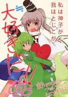 私は神子が×我はとじこが≒大好きだ!! / ヒメギ
