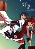 Toro Train / Akimaru