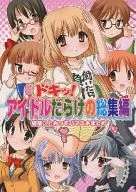 ドキッ! アイドルだらけの総集編