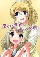 僕らの勇気 君との笑顔 / 桜海きら