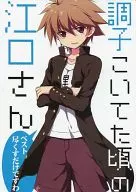 調子こいてた頃の江口さん / オダワラハコネ