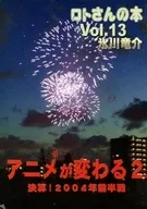 Lotto's Book Vol. 13 Anime Changes 2 Financial Results! The first half of 2004 / Ryusuke Hikawa