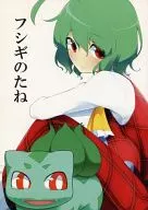 Fuhigi no Tane / Umatari Yufi