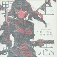 Firstspear Ichiban-yari Nogami Takeshi Self-selected Art Collection