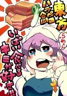 東方牛肚一起吃很多的你很喜歡！/Manakata/ツキギ