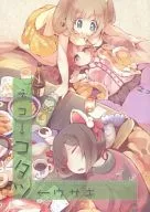 猫→被炉←兔子/水獭