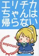 Eri Chikachan won't go back / Akitaro