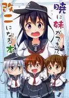 A new sister is born in Akatsuki. Book / Decosuke / Naoharu