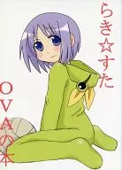 Lucky Star OVA no hon / 互嶋 Heiji