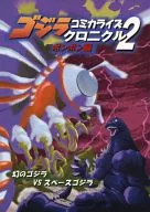 Godzilla Comics Rise Chronicle 2 : Bon Bon Edition / Tetsuya Kawaishi