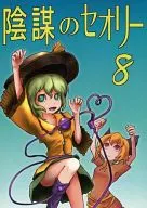 Conspiracy Theory 8 / Nakaoka Naoki