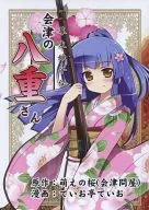 幕府末期女兒傳會津的八重/會津佐哲/TEIO亭TEIO