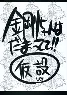 金剛要保持安靜！臨時ver/公寓