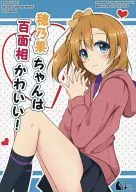 Honoka-chan is Hyakmenso Kawaii! / Kuro Shiina / Eki-tabu