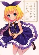 キリマンジャロ二杯目いかがですか? / すず
