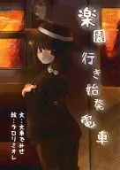 The first train bound for Rakuen / Bunsha de Mie / ラロリミオレ